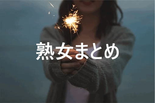JYUKUJYOMATOME