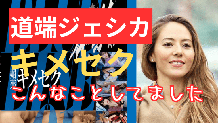 道端ジェシカキメセク
